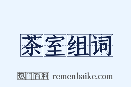 茶室组词是什么意思的图片